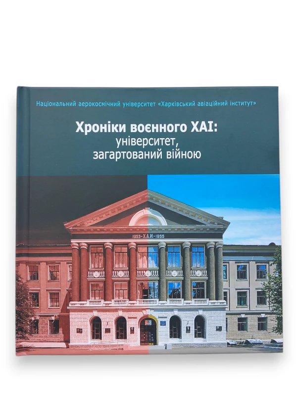 Хроніки воєнного ХАІ