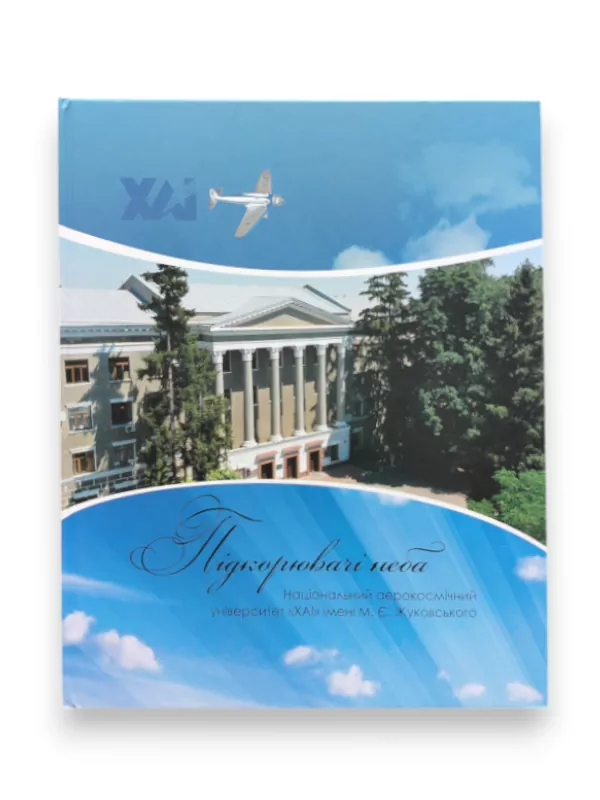 Книга Підкорювачи Неба