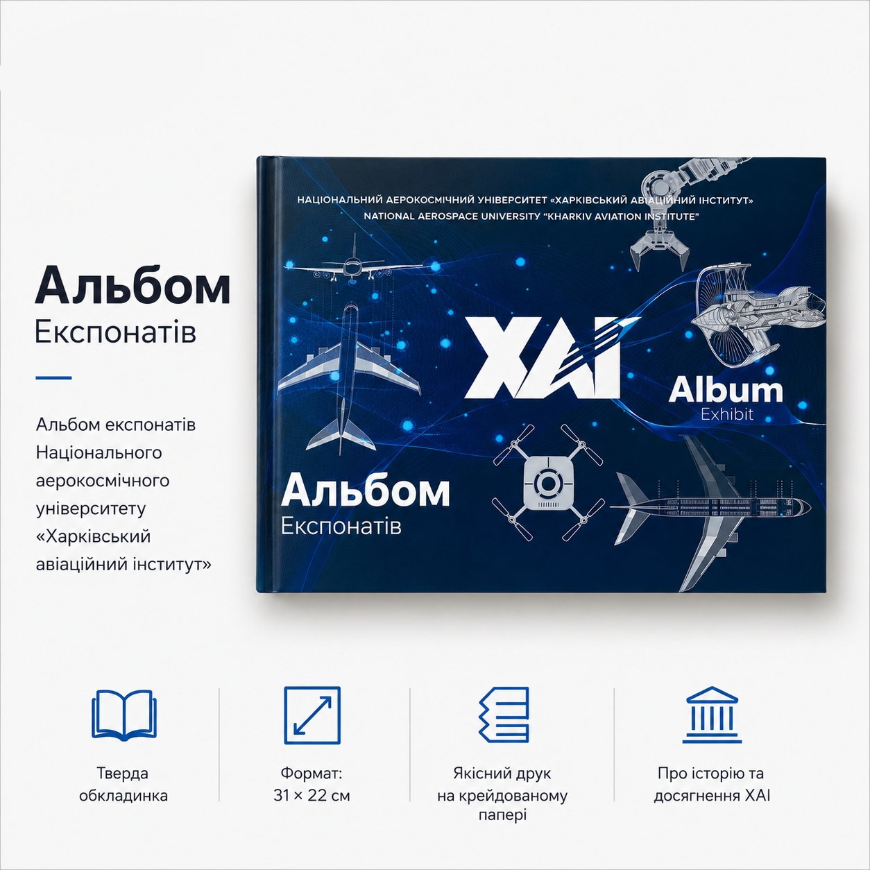 Альбом експонатів "ХАІ"