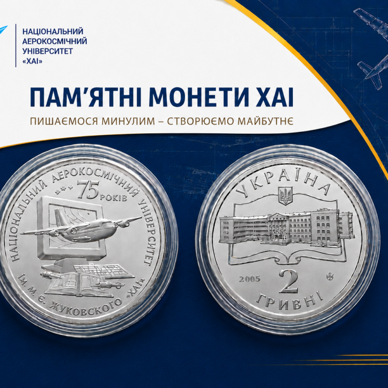 Ювілейна монета "ХАІ 75 років"