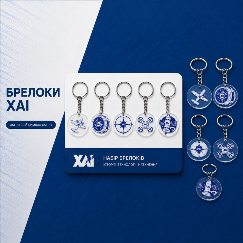 Брелок ХАІ