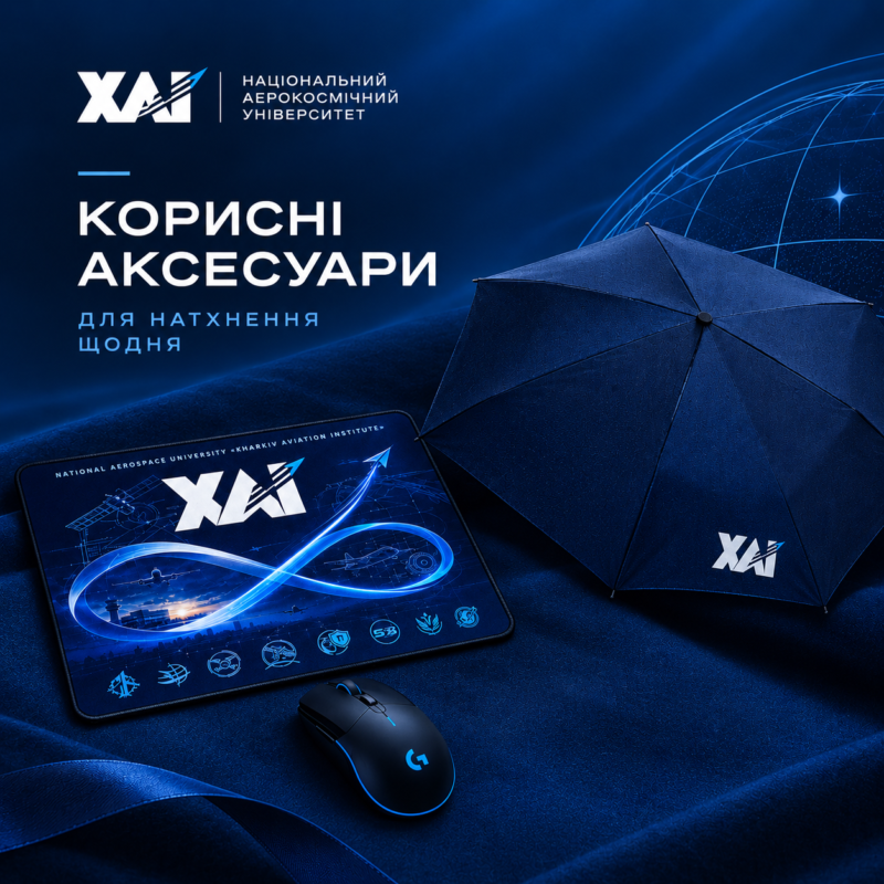Корисні аксесуари